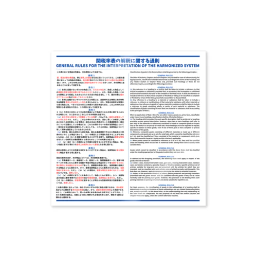 【ステッカー】[文字]関税率表の解釈に関する通則[GENERAL RULES FOR THE INTERPRETATION OF THE HARMONIZED SYSTEM] Sticker