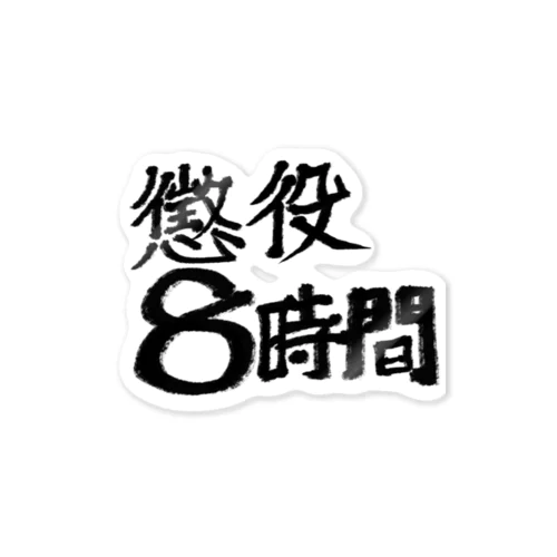 懲役8時間 Sticker