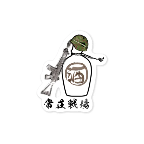 常在戦場 Sticker