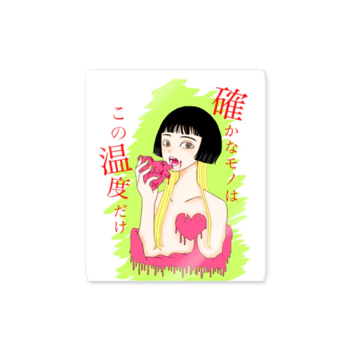 確かなモノはこの温度だけ Sticker