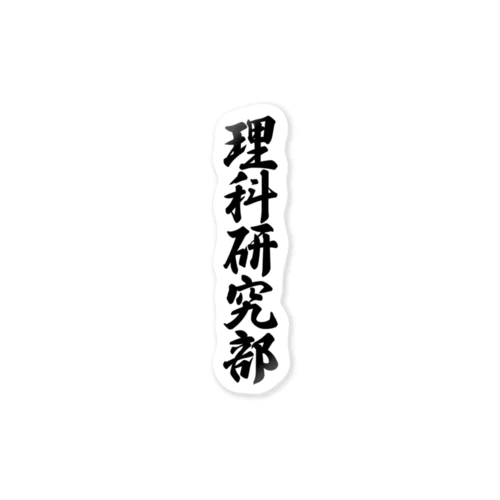 理科研究部 Sticker