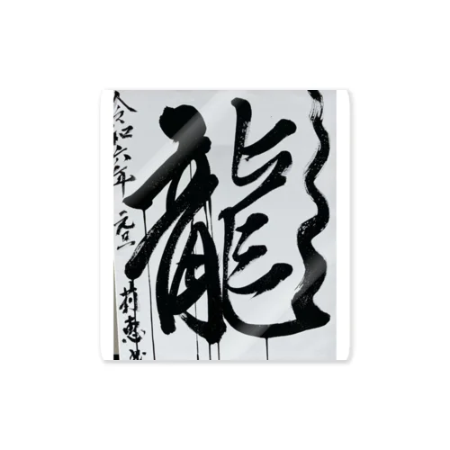 2024元旦書き初め　龍 Sticker