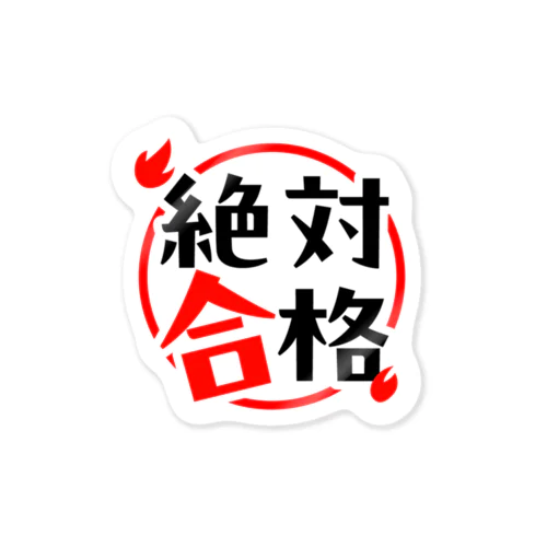 絶対合格 Sticker