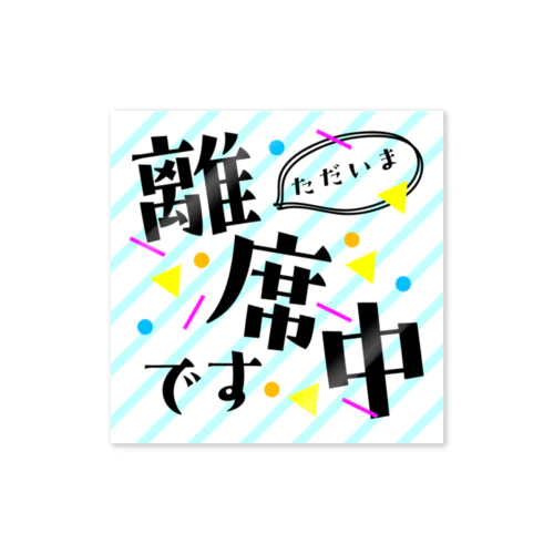 ただいま離席中です Sticker