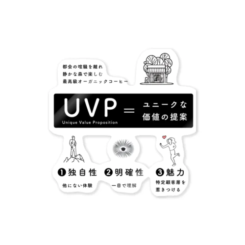 UVP（Unique Value Proposition） ステッカー