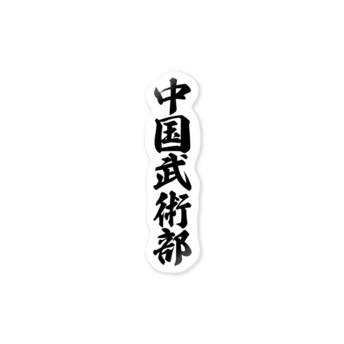 中国武術部 Sticker