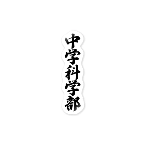 中学科学部 Sticker