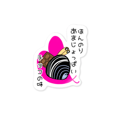 しみじみしじみのほんのりあまじょっぱいチョコの味 Sticker