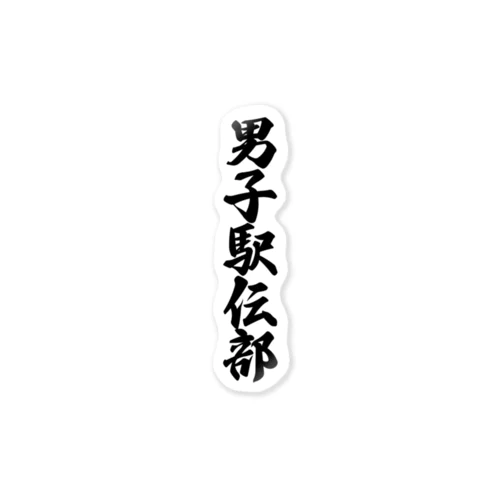 男子駅伝部 Sticker