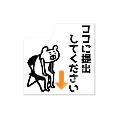 ココに提出してください Sticker