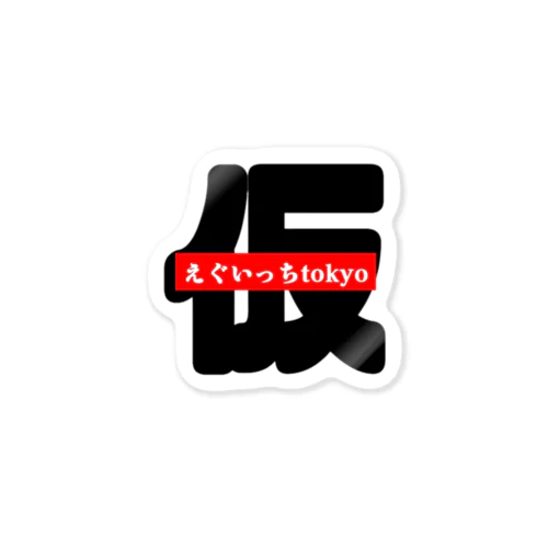 えぐいっちtokyo(仮) Sticker