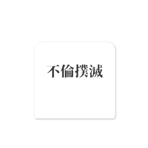 不倫撲滅 Sticker