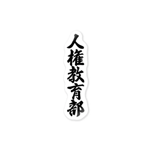 人権教育部 Sticker