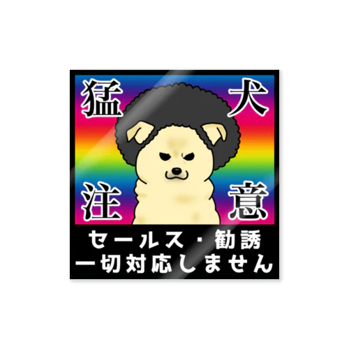 猛犬注意 Sticker