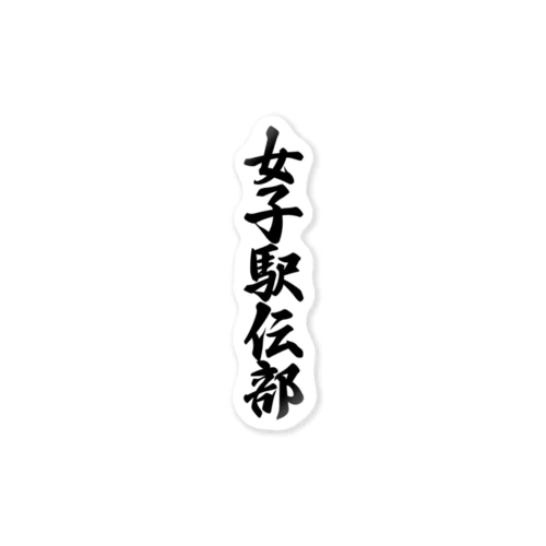 女子駅伝部 Sticker