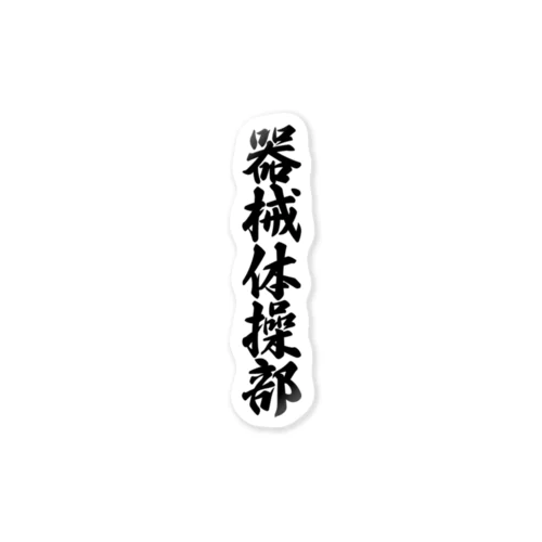 器械体操部 Sticker