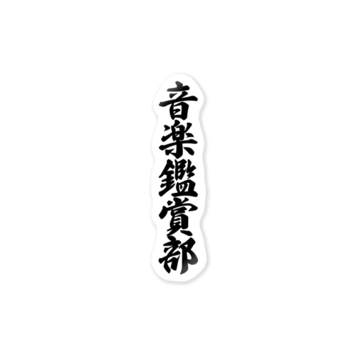 音楽鑑賞部 Sticker