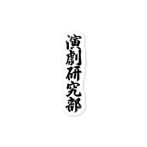 演劇研究部 Sticker