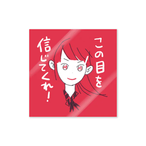 この目を信じてくれ！ Sticker