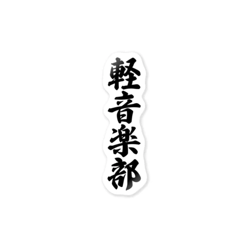 軽音楽部 Sticker