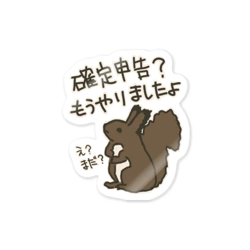 終わったよ【エゾリス】 Sticker