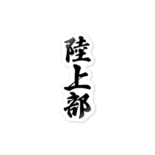 陸上部 Sticker