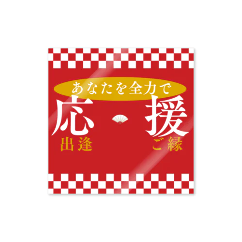 あなたを全力応援 Sticker