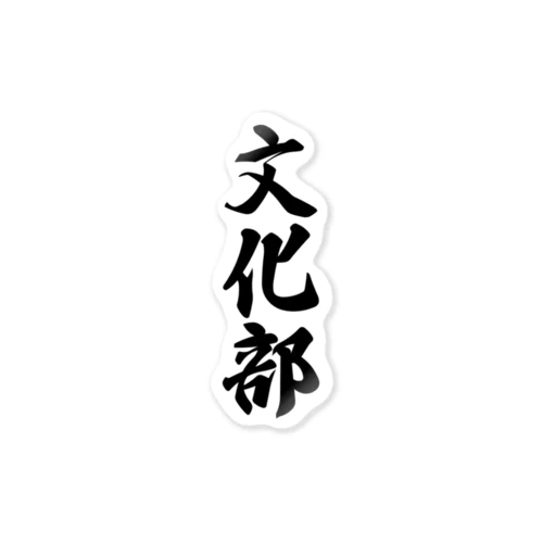 文化部 Sticker