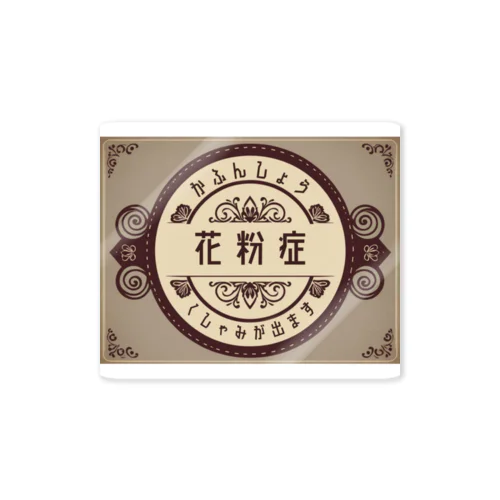 魔法雑貨店のオリジナル花粉症マーク(レトロラベル) Sticker