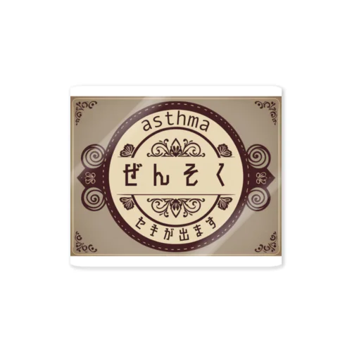 魔法雑貨店オリジナル喘息マーク(レトロラベル) Sticker