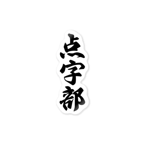 点字部 Sticker