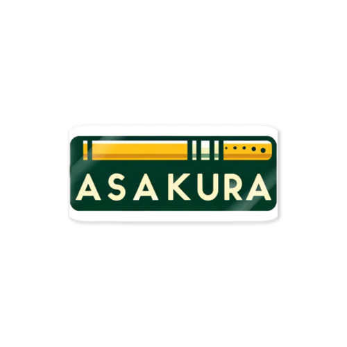 ASAKURA ステッカー