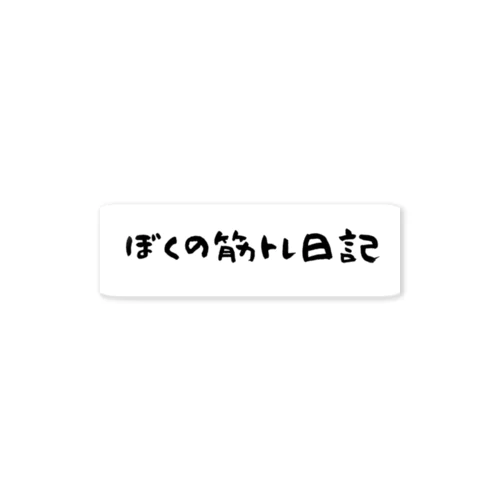 ぼくの筋トレ日記 Sticker