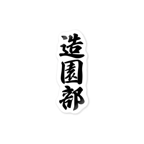 造園部 Sticker