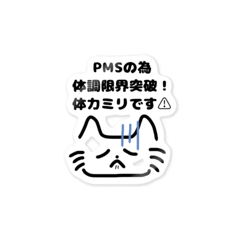 PMSお伝え猫さん ステッカー