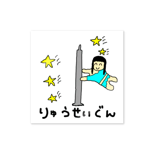 流星群 Sticker