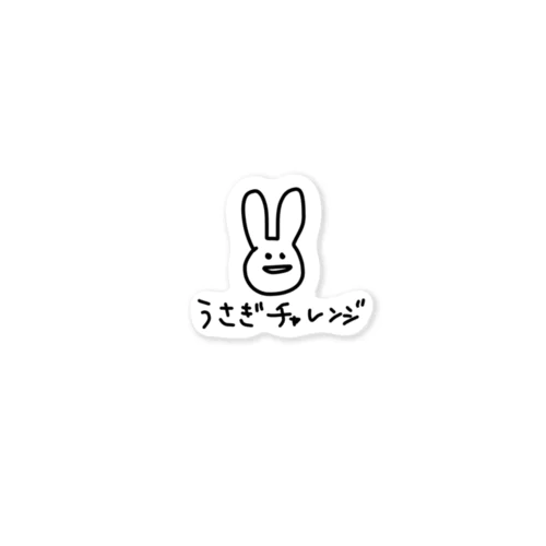 うさぎチャレンジ(文字入り) ステッカー