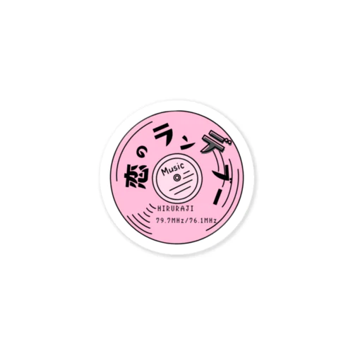 Hiruraji-恋のランデブー- Sticker