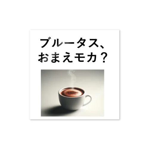 「ブルータス、おまえモカ？」写真付き ステッカー