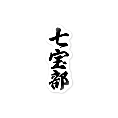 七宝部 Sticker