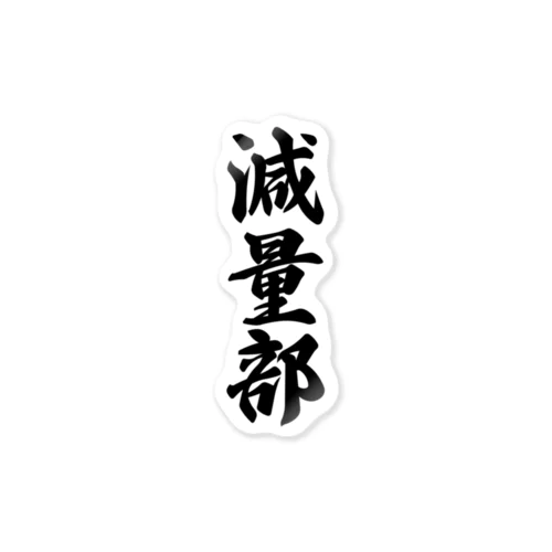 減量部 Sticker