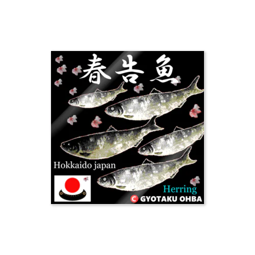 春告魚　鰊（ニシン；Hokkaido japan）あらゆる生命たちへ感謝をささげます。 ステッカー