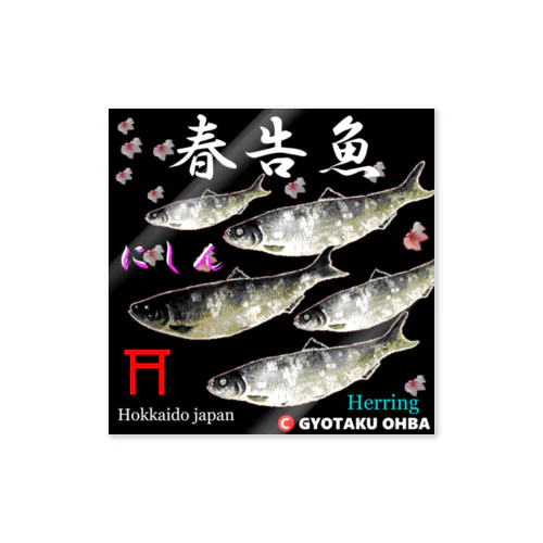 春告魚　鰊  鳥居（ニシン；Hokkaido japan）あらゆる生命たちへ感謝をささげます。 Sticker