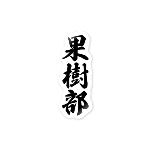 果樹部 Sticker