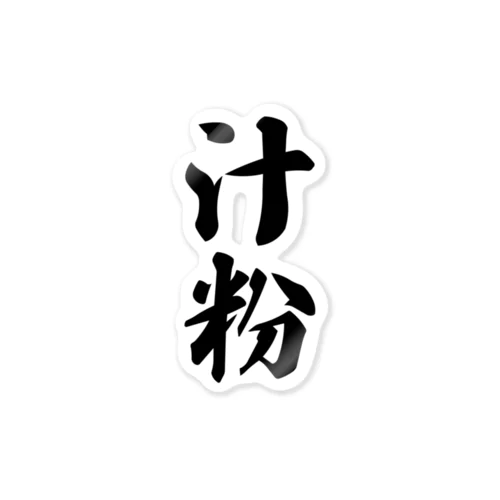 汁粉 Sticker