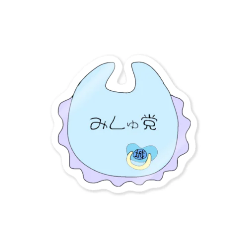 #みしゅ党幼児退行部 Sticker