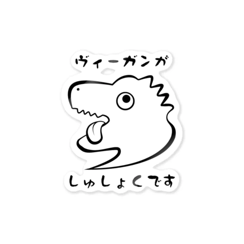 にくしょくきょうりゅう Sticker