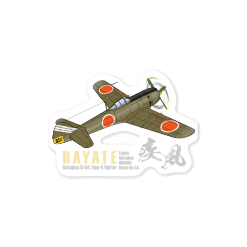 中島 四式戦 疾風 Ki-84 HAYATE 飛行第73戦隊機 グッズ Sticker