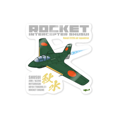 幻の極地戦闘機 秋水（shusui）（海軍312空戦隊仕様）グッズ Sticker