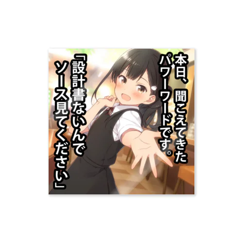 パワーワード「設計書ないんでソース見てください」 Sticker